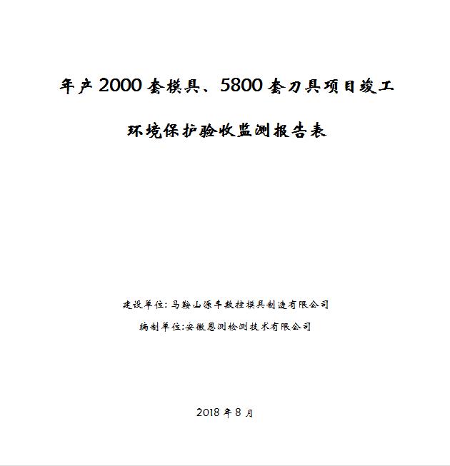 年产2000套模具、5800套刀具项目竣工环保验收公示