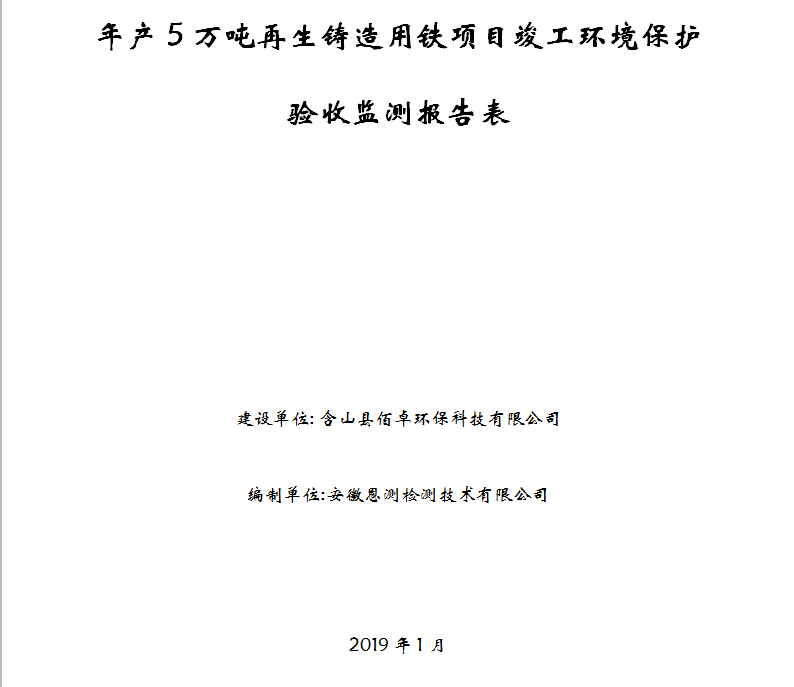 含山县佰卓环保科技有限公司年产5万吨再生铸造