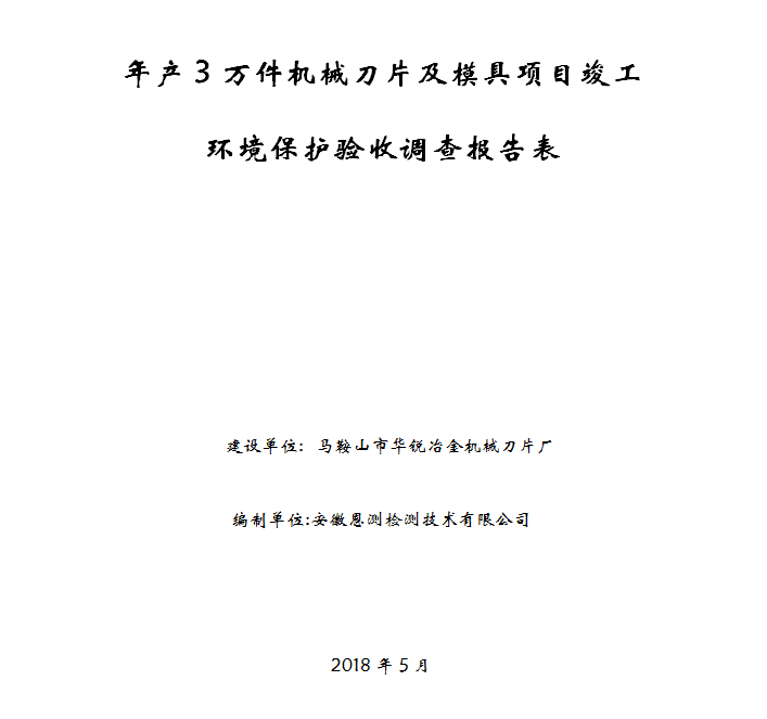 年产3万件机械刀片及模具项目竣工环保验收公示