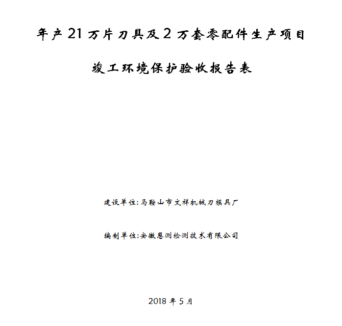 年产21万片刀具及2万套零配件生产项目竣工环保