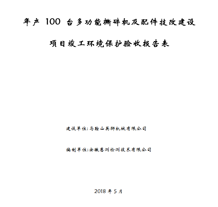 年产 100 台多功能撕碎机及配件技改建设项目竣工