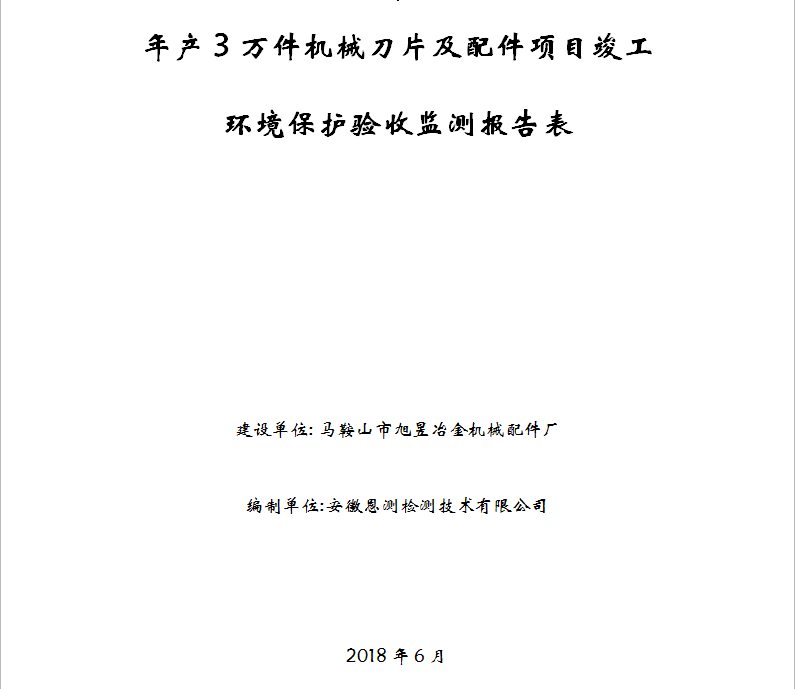 年产3万件机械刀片及配件项目竣工环保验收公示