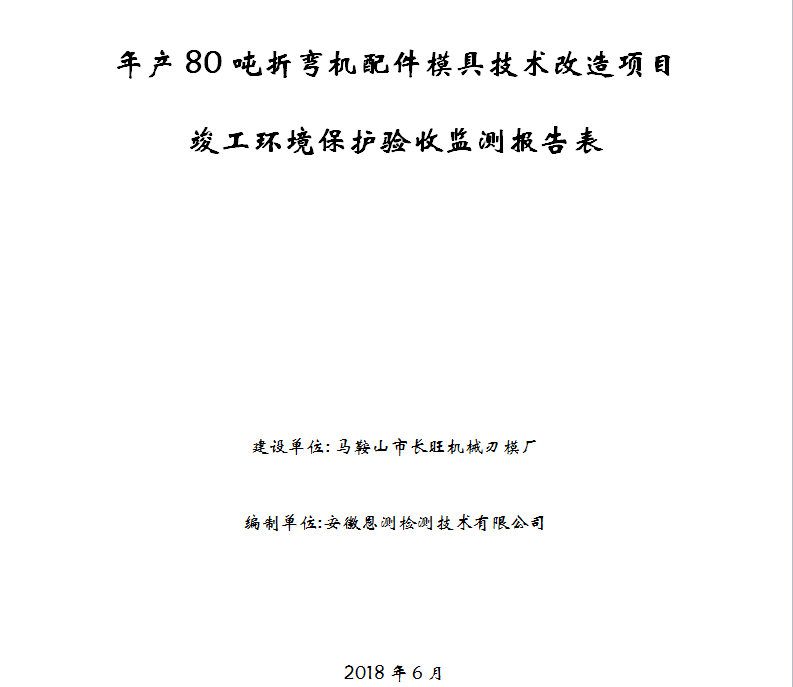 年产80吨折弯机配件模具技术改造项目竣工环保验