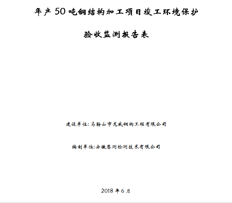 年产50吨钢结构加工项目竣工环保验收公示