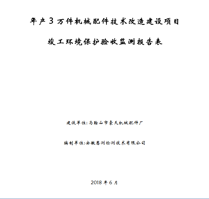 年产3万件机械配件技术改造建设项目竣工环保验