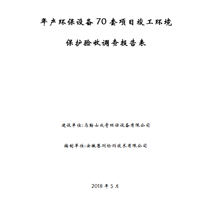 年产环保设备70套项目竣工环保验收公示