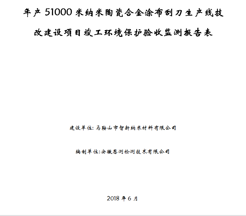 年产51000米纳米陶瓷合金涂布刮刀生产线技改建设