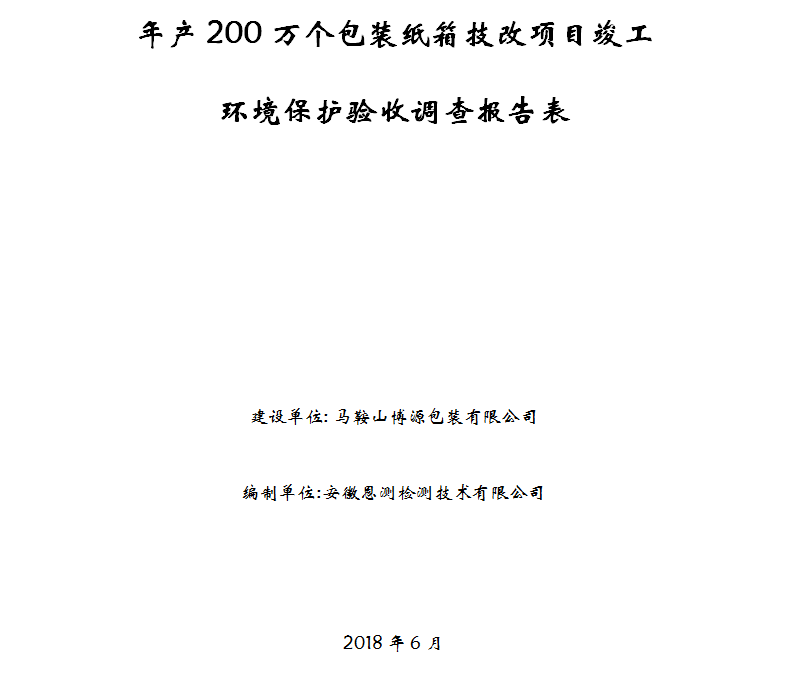 年产200万个包装纸箱改造项目竣工环保验收公示