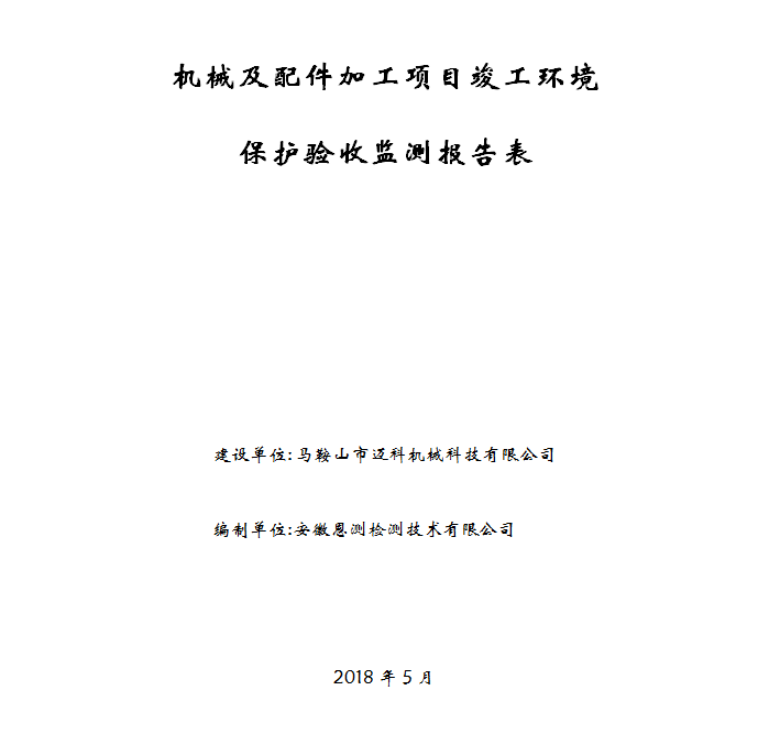 机械及配件加工项目竣工环保验收公示