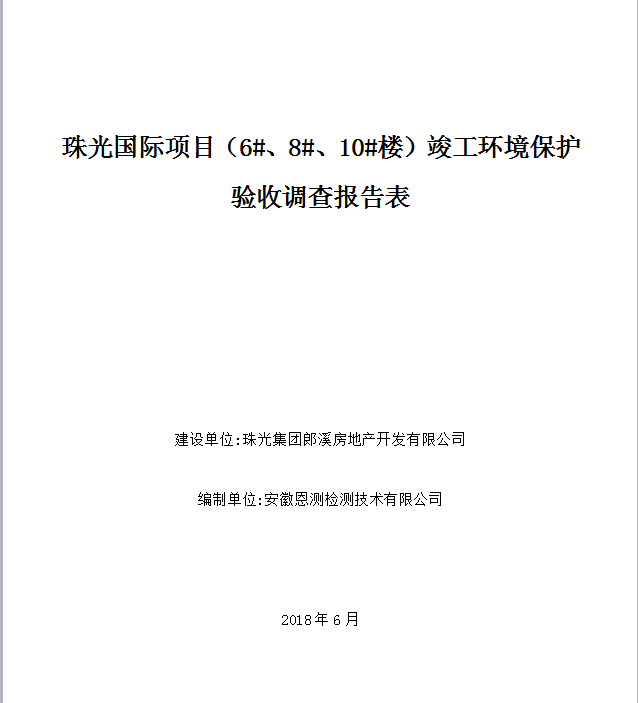 珠光国际项目（7#、9#、10#）竣工环保验收公示