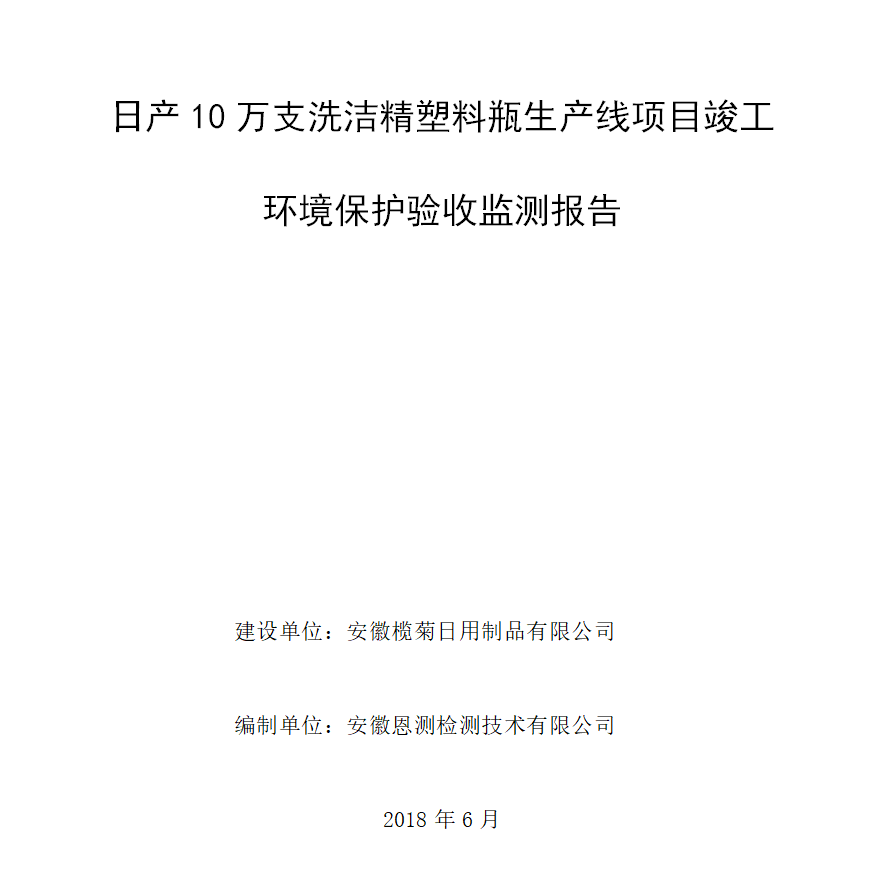 日产10万支洗洁精塑料瓶生产线项目竣工环保验收