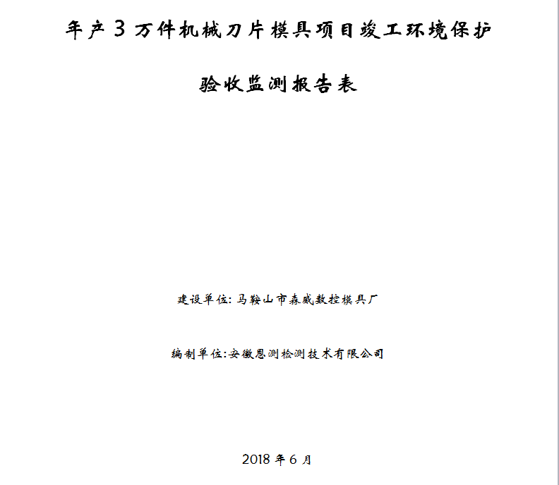 年产3万件机械刀片模具项目竣工环保验收公示