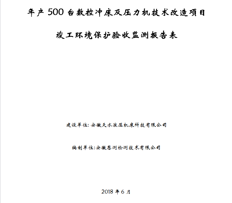 年产500台数控冲床及压力机技术改造项目竣工环