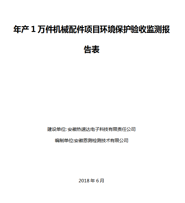 年产1万件机械配件项目竣工环保验收公示