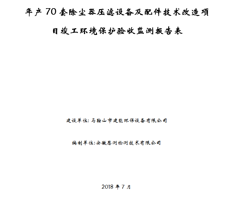 年产70套除尘压滤设备及配件技术改造项目竣工环