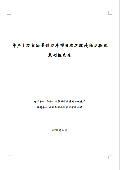 年产1万盒油墨刮刀片项目竣工环保验收公示