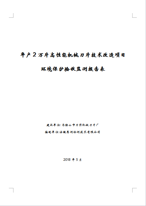 年产2万片高性能机械刀片技术改造项目竣工环保