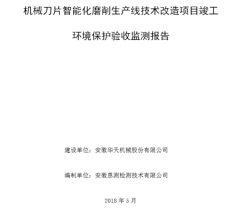 机械刀片智能化磨削生产线技术改造项目竣工环