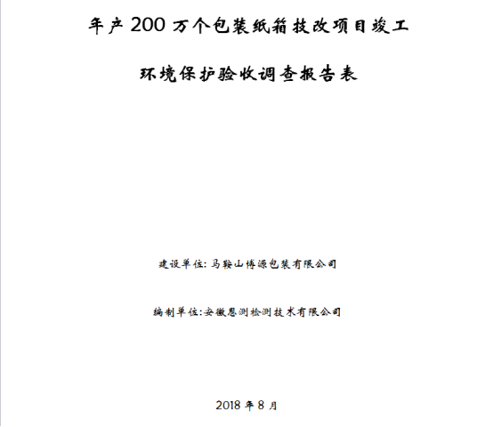 年产200万个包装纸箱改造项目竣工环保验收公示