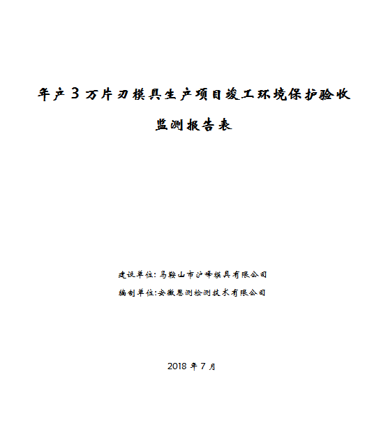 年产3万片刃模具生产项目竣工环保验收公示