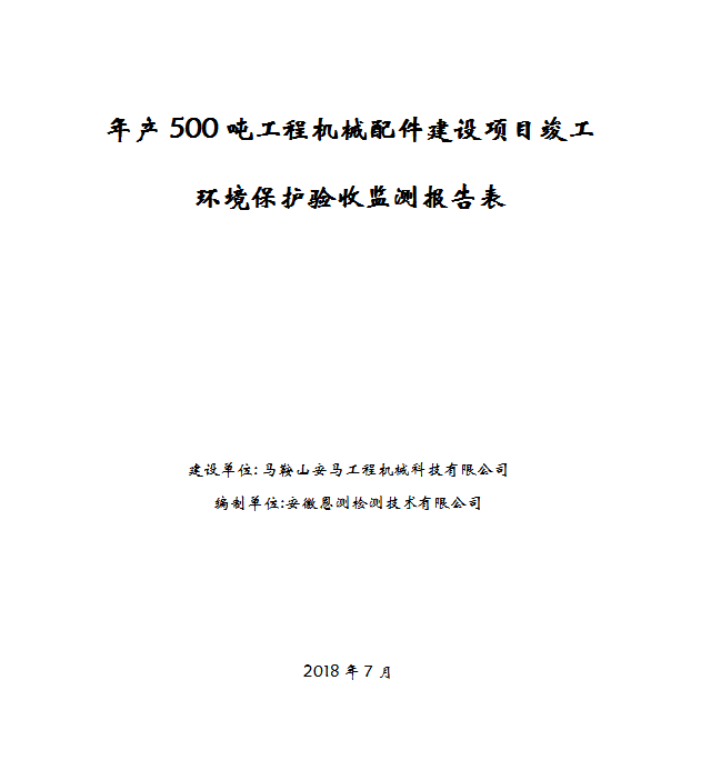 年产500吨工程机械配件建设项目竣工环保验收公