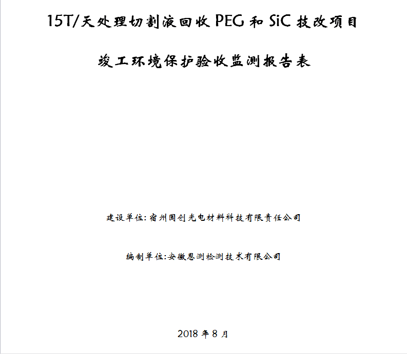 15T/天处理切割液回收PEG和SiC技改项目竣工环保验