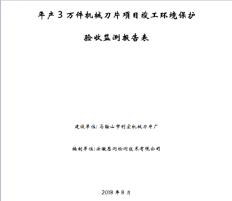 年产3万件机械刀片项目竣工环保验收公示