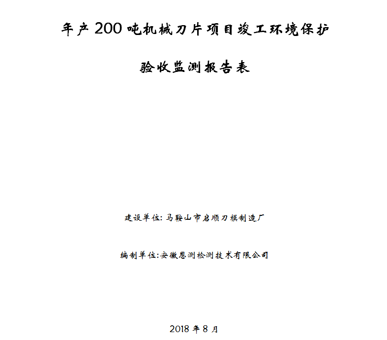 年产200吨机械刀片项目竣工环保验收公示