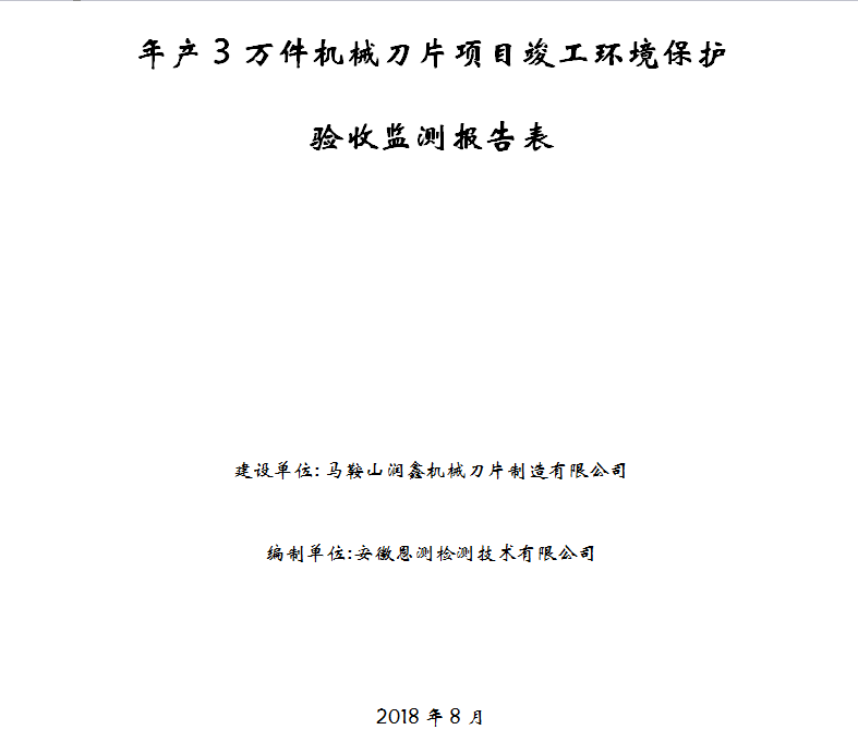 年产3万件机械刀片项目竣工环保验收公示