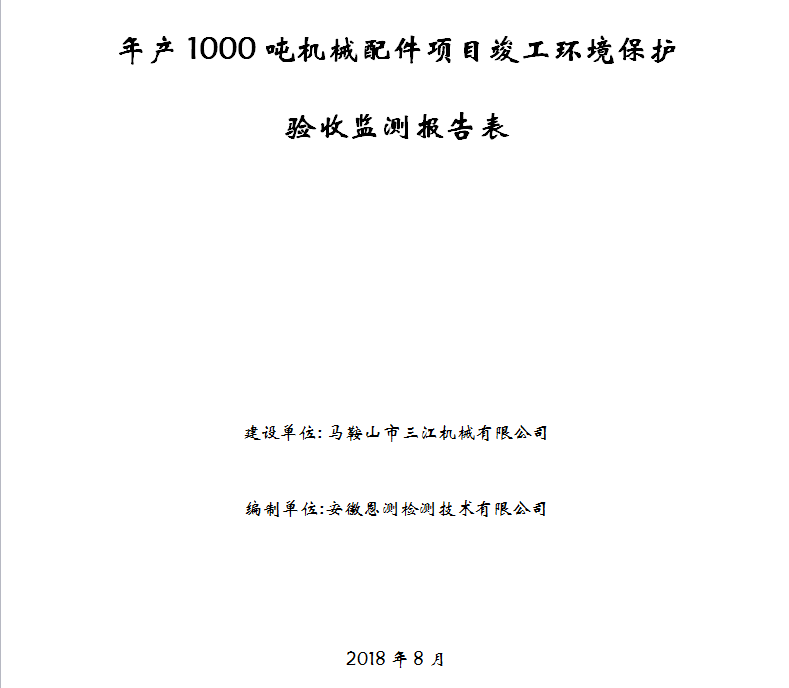 年产1000吨机械配件项目竣工环保验收公示