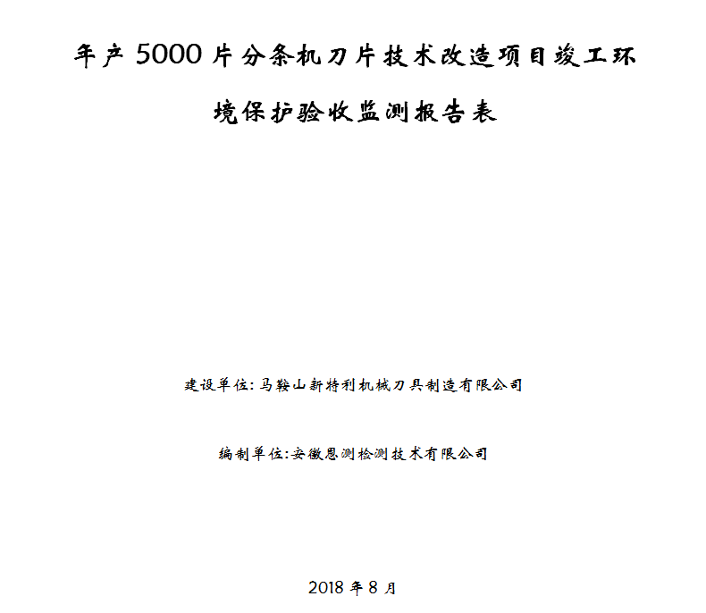 年产5000片分条机刀片技术改造项目竣工环保验收