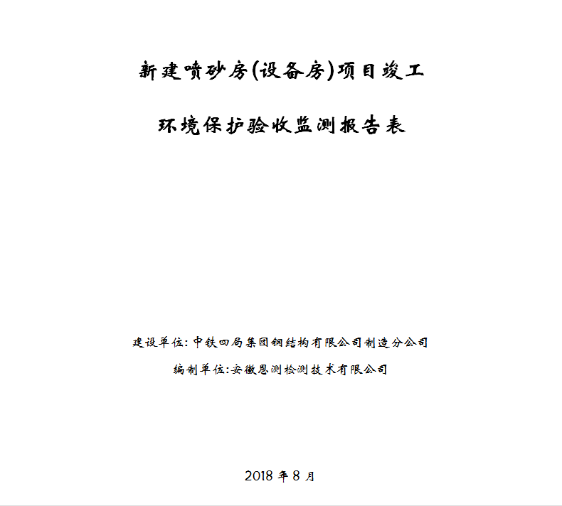 新建喷砂房(设备房)项目竣工环保验收公示