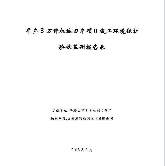 年产3万件机械刀片项目竣工环保验收公示