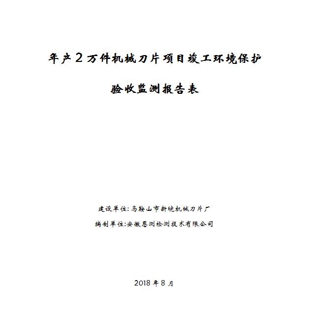 年产2万件机械刀片项目竣工环保验收公示