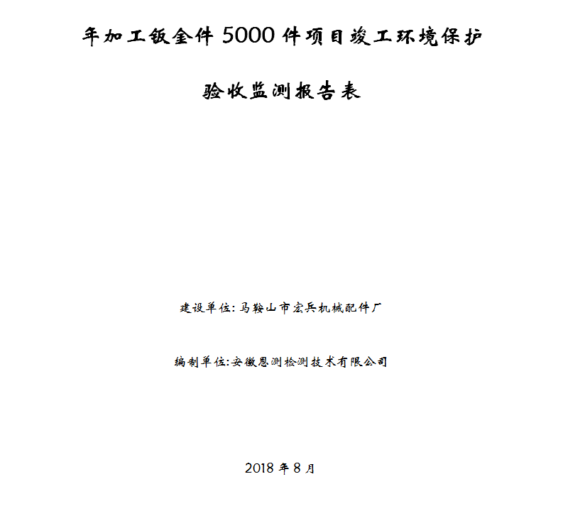 年加工钣金件5000件项目竣工环保验收公示