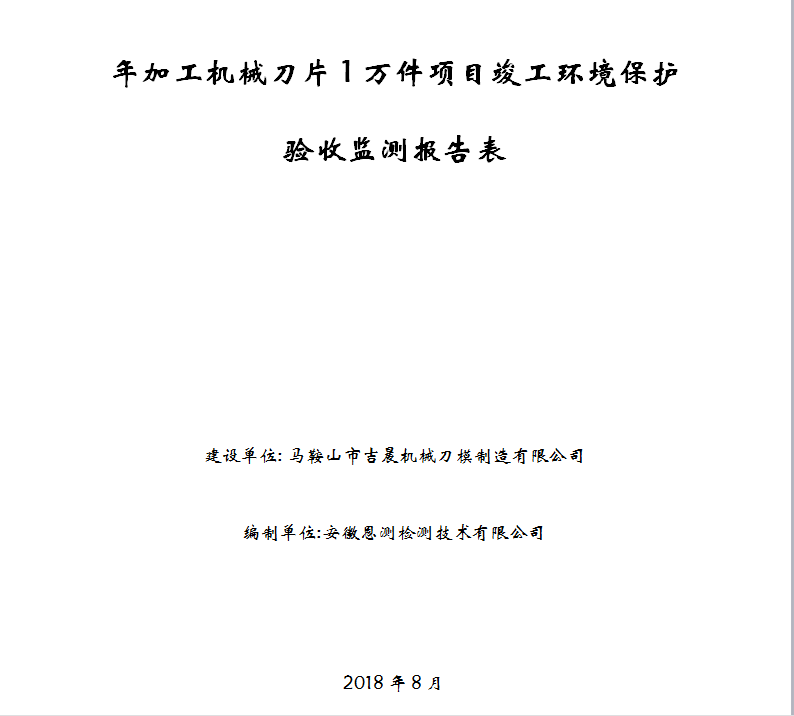 年加工机械刀片1万件项目竣工环保验收公示