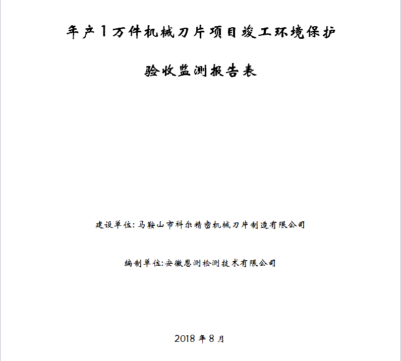 年产1万件机械刀片项目竣工环保验收公示