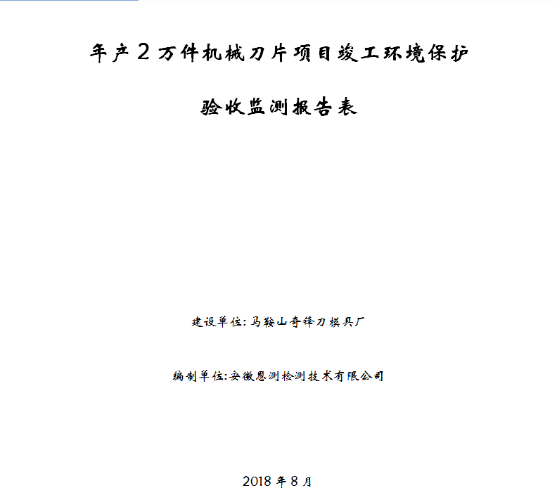 年产2万件机械刀片项目竣工环保验收公示