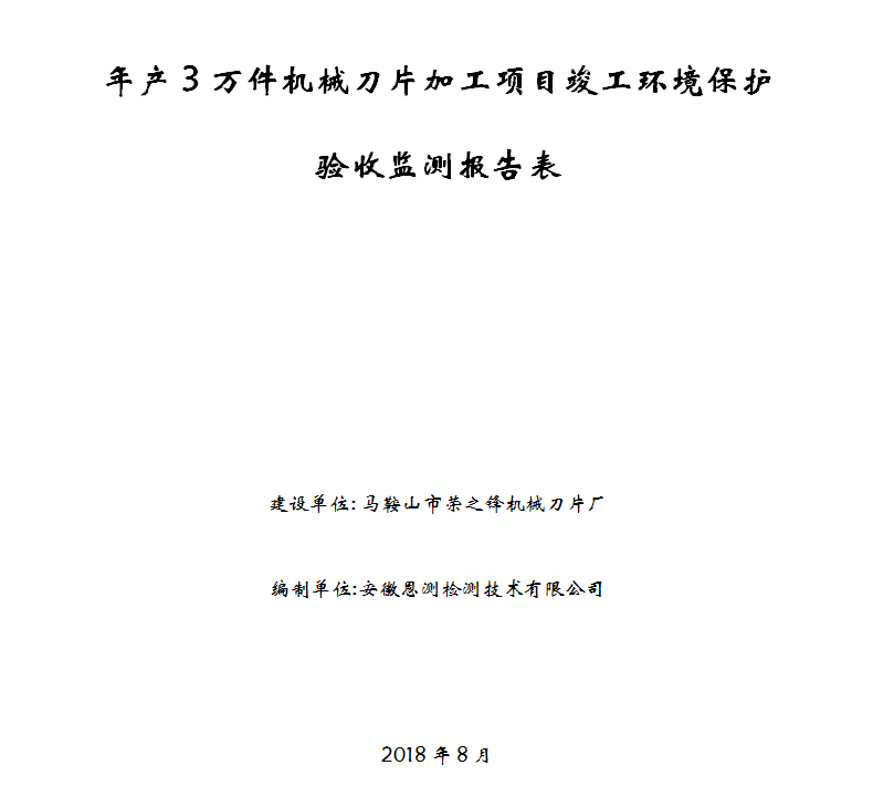 年产3万件机械刀片项目竣工环保验收公示