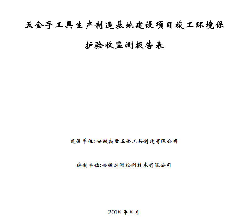 五金手工具生产制造基地建设项目竣工环保验收