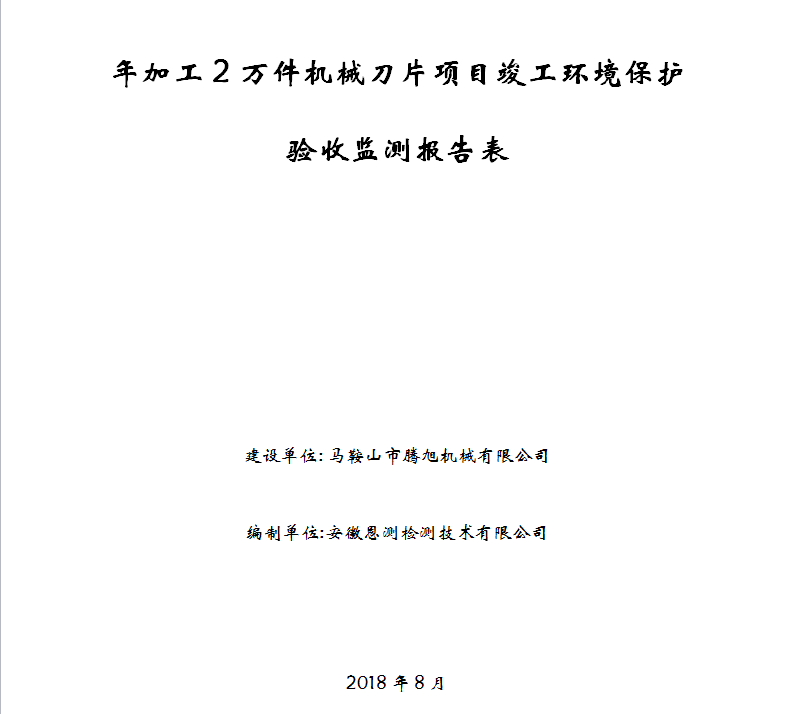 年加工2万件机械刀片项目竣工环保验收公示