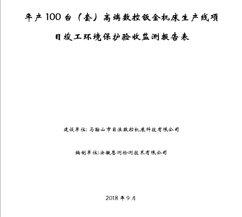 年产100台（套）高端数控钣金机床生产线项目竣