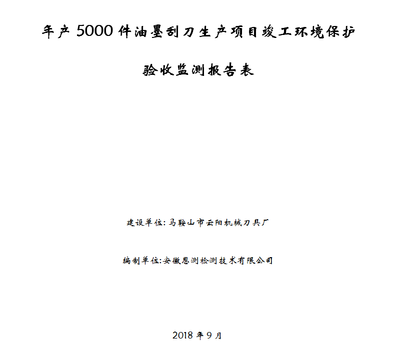 年产5000件油墨刮刀生产项目竣工环保验收公示