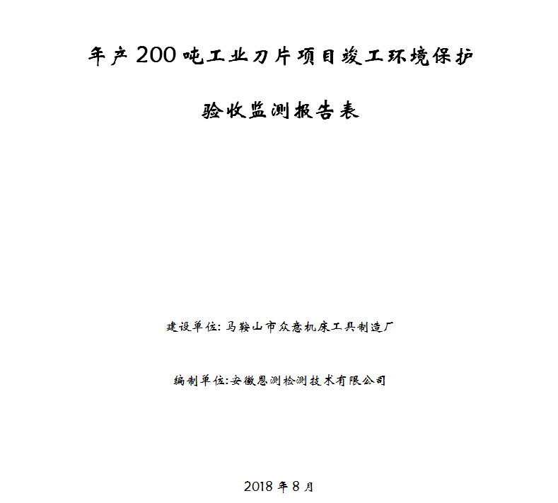 年产200吨工业刀片项目竣工环保验收公示