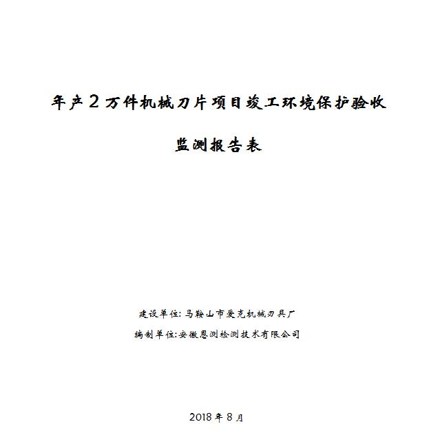 年产2万件机械刀片项目竣工环保验收公示