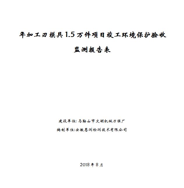 年加工刃模具1.5万件项目竣工环保验收公示