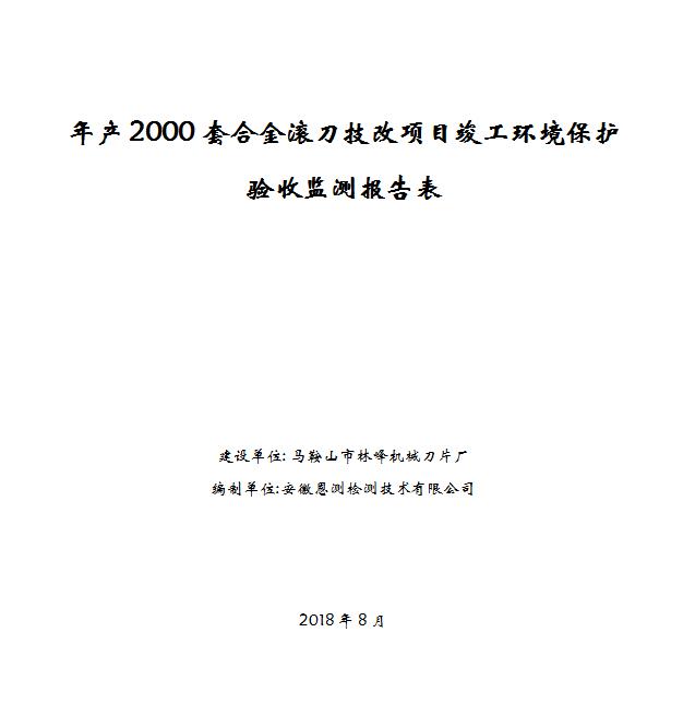 年产2000套合金滚刀技改项目竣工环保验收公示