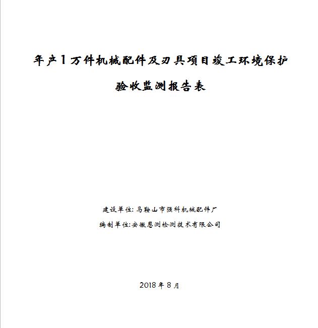 年产1万件机械配件及刃具项目竣工环保验收公示