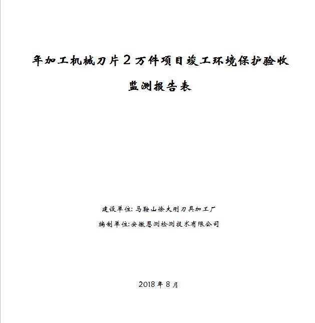 年加工机械刀片2万件项目竣工环保验收公示