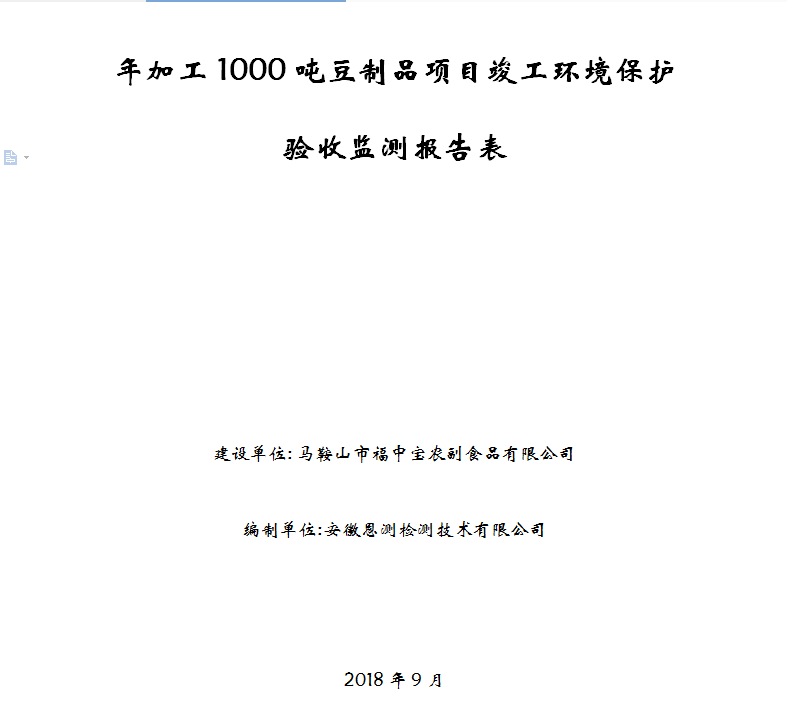 年加工1000吨豆制品项目竣工环保验收公示